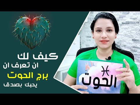 اذا لم تجد هذه العلامات في برج الحوت فهو يخدعك ولا يحبك بصدق