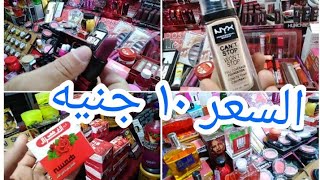 أرخص مكان بيبيع ميك اب ماركات السعر١٠جنيه كعب الغزال والألوان الروج الكشميري١٥جنيه٣علب برفان ١٠٠جنيه