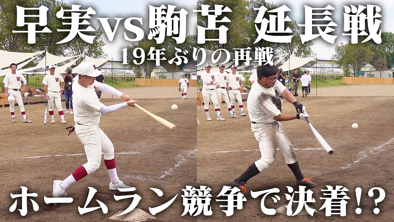 【早稲田実業vs駒大苫小牧 延長戦】19年ぶりの決戦、ホームラン競争で決着!?