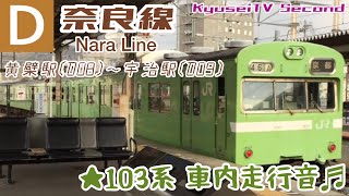 JR奈良線 ★103系車内走行音♬︎