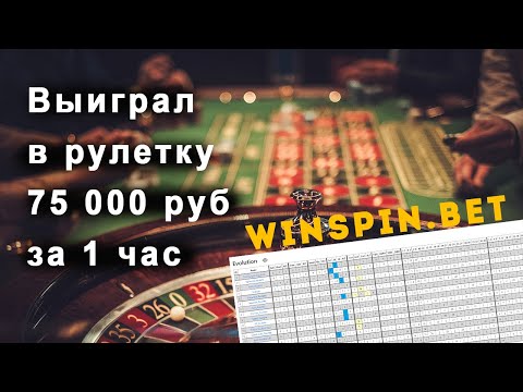 Как выиграть в рулетку 75 000 руб за 1 час. Игровая сессия от 21.05.2022