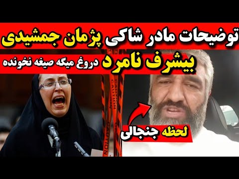 توضيحات والدة المدعي بيجمان جمشيدي الفاسدة تكذب ولم تقرأ المحظية إفصاح والدة المدعي من محكمة بي