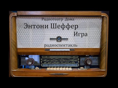 Игра.  Энтони Шеффер.  Радиоспектакль 2004год.