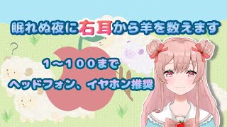 【初のASMR】右耳元で100まで羊を数えます【ヘッドフォン推奨】