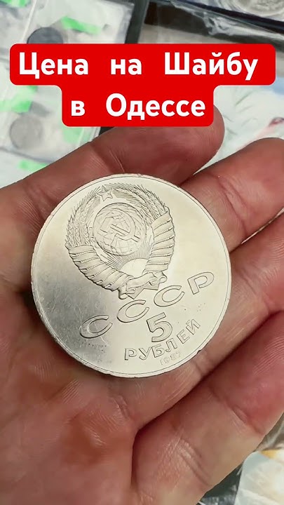 Монета СССР «Шайба» - YouTube