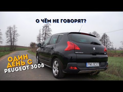 Пежо/Peugeot 3008  1.6HDI / отзыв, за один день эксплуатации!