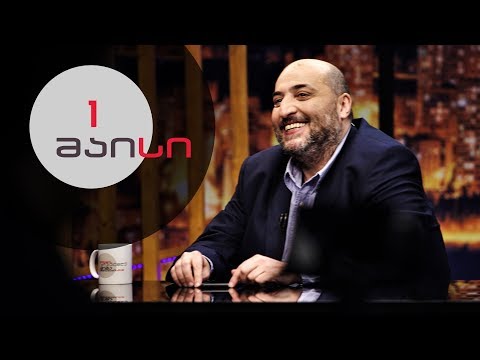 თითქმის ყოველდღე • მიშა მშვილდაძესთან - 1 მაისი