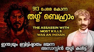 913 പേരെ കൊന്ന ബെഹ്രാം | RAJU MADRASSI |ASSASSIN WITH MOST KILLS | REAL RAJU MADRASI MALAYALAM KOK