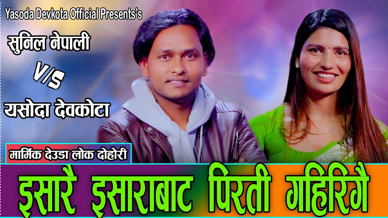 यति गहिरो रहेछ सुनिल र यसोदाको माया//Yasoda Devkota VS Sunil Nepali new deuda dohori 2082