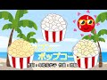 ポップンポップコーン(おかあさんといっしょ)/杉田あきひろ&つのだりょうこ