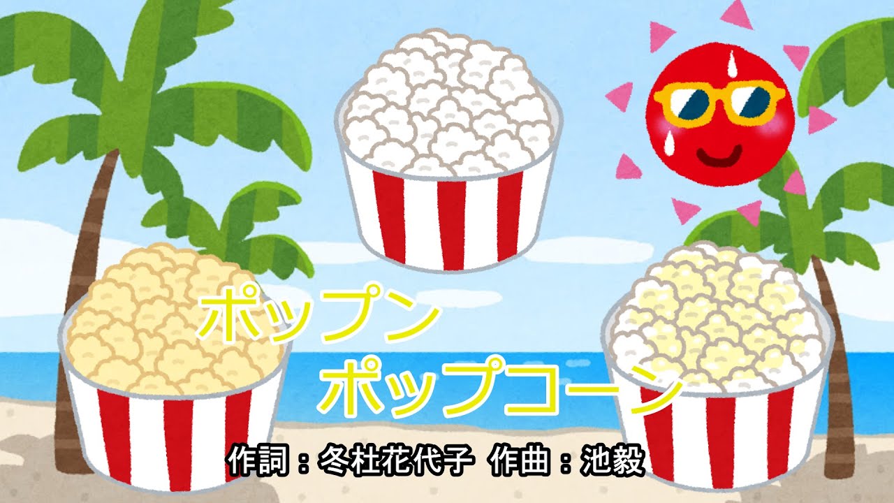 ポップンポップコーン（おかあさんといっしょ）／杉田あきひろ＆つのだりょうこ