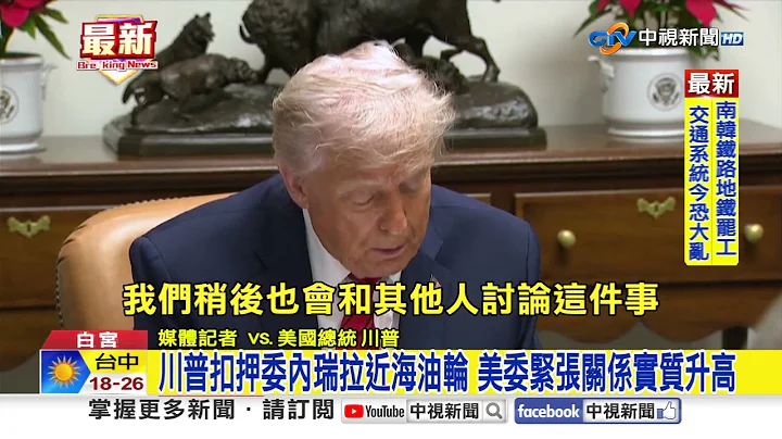川普扣押委內瑞拉近海油輪 美委緊張關係實質升高│中視新聞 20251211