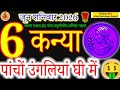Virgo Horoscope Today: 6 June 2026 | Kanya Rashi Ka Rashifal | Paanchon Ungliyan Ghee Mein#कन्या 