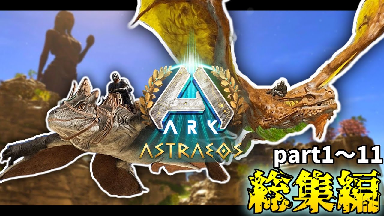 【ARK総集編】ASAゆっくり実況-アストレオス編-(part1～11)