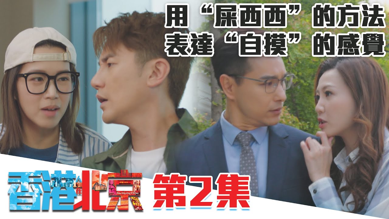 香港人在北京｜用“屎西西”的方法表達“自摸”的感覺｜陳展鵬｜洪永城｜吳若希｜蔡潔｜TVB港劇精華