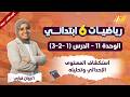 رياضيات الصف السادس الابتدائي الترم الثاني استكشاف المستوى الاحداثي