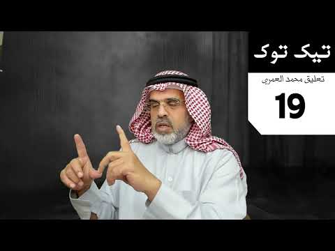 محمد العمري تيك توك 19