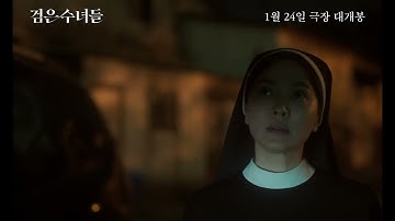 【Movie】ソン・ヘギョ×チョン・ヨビン主演『黒い修道女たち』ティーザー予告編（日本語字幕付き）