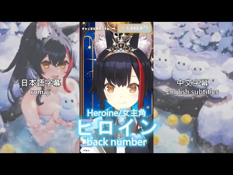 【大神ミオ/Ookami Mio】ヒロイン (Heroine) / back number【歌枠切り抜き】(2026/01/21)
