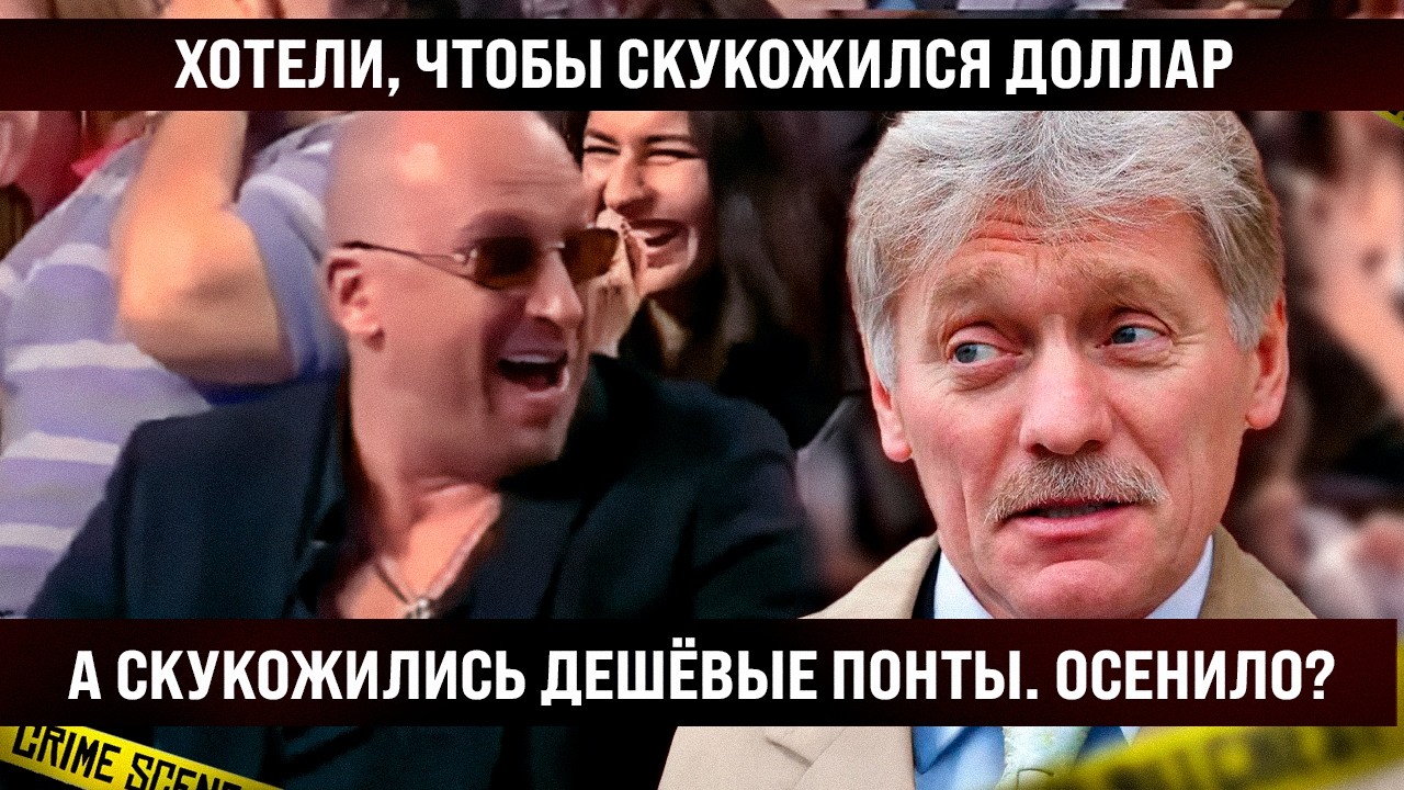 Хотели, чтобы скукожился доллар, а скукожились сами. Ну что, осенило, за кого вы голосовали?