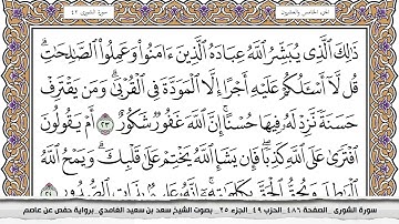 الشيخ سعد الغامدي 42 - سورة الشورى ترتيل