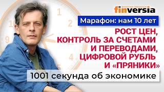 Рост цен, контроль за счетами, цифровой рубль. 1001 секунда об экономике #278 - 04.04.2026
