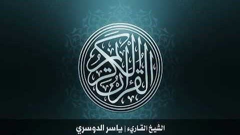 سورة الشمس ٩١ ياسر الدوسري