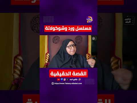 مسلسل ورد وشوكولاتة القصة الحقيقية