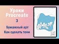 Уроки Procreate. 3. Бумажный арт. Как сделать тени.