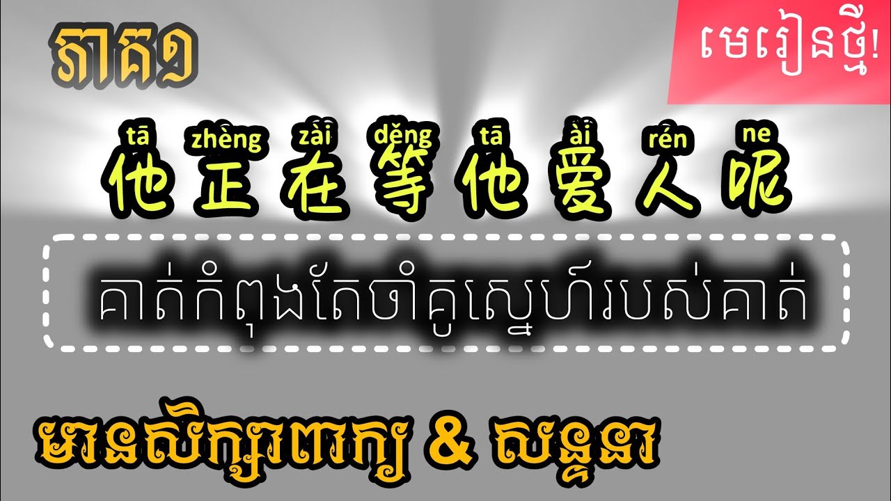 Ep1​​​ 他正在等他爱人呢 គាត់កំពុងតែចាំគូស្នេហ៍របស់គាត់ learn chinese_រៀនចិន