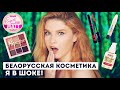 Белорусская косметика: пробую первый раз! Все лицо LUXVISAGE, RELOUIS и BelorDesign