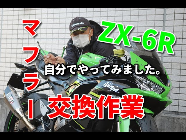 バイクいじり ZX-6Rマフラー交換作業 - YouTube