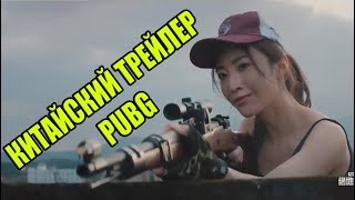 КИТАЙСКИЙ ТРЕЙЛЕР PUBG 2018 HD