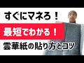 【すぐ真似ろ！】最短でわかる雲華紙の貼り方とコツ『ふすま張り替え初心者向け』