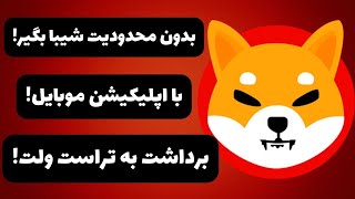 آموزش دریافت شیبا اینو رایگان | کسب درآمد دلاری | 100% واقعی