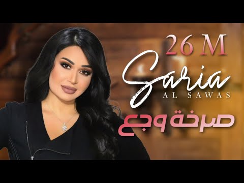 Saria Al Sawas ft. Sobhi Mohammad - Sarkhat Wajae (2018) / سارية السواس -  صرخة وجع