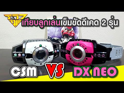 รีวิว เปรียบเทียบเข็มขัดดีเคด CSM DecaDriver VS DX Neo DecaDriver (Decade) [ รีวิวแมน Review-man ]