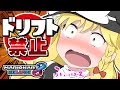 ふえぇ...ドリフト禁止縛りで1位は無理だよぉ...