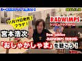 【 宮本浩次  おしゃかしゃま】RADWIMPS トリビュート「Dear jubilee - RADWIMPS TRIBUTE-」「おしゃかしゃま」リー中川のフラゲで聴こう 2025.11.18