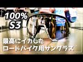 【ロードバイク】# 110 気になっていた100%のサングラスを購入した！