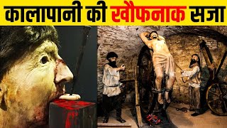 काला पानी की सजा में क्या होता है? Kala Pani Jail History | Cellular Jail