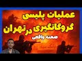 فیلم گروگانگیری در تهران سرقت وحشیانه و ترسناک با چندین کشته و زخمی مستند واقعی از عملیات پلیس 
