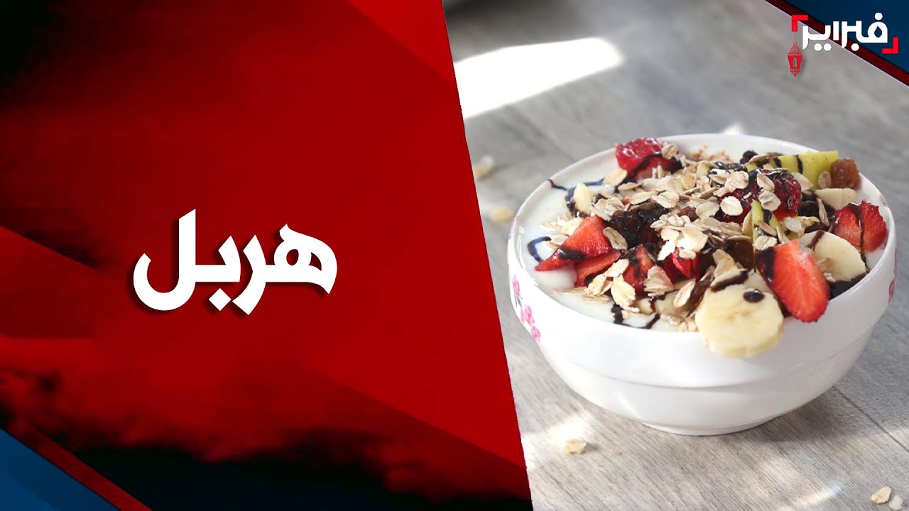 ستريت فود.. هربل - YouTube