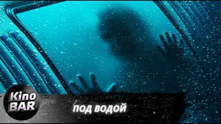 Под водой / SUBMERGED / Триллер, Боевик / 2016