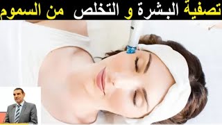 الوصفة المعجزة لتصفية البشرة والتخلص من السموم