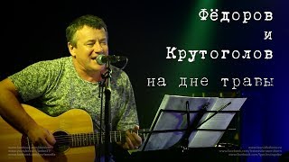 Леонид Фёдоров и Игорь Крутоголов «В траве»