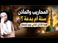 هل المحاريب والمآذن من البدع وما قصة الأذان الثاني يوم الجمعة محمد أبو العلا 