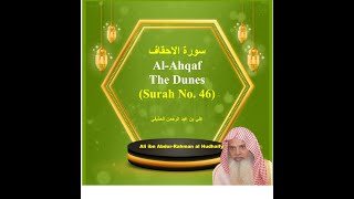 46 Surah Al Ahqaf by Ali Hudhaify | Surah Al-Ahqaf | سورۃ الاحقاف |