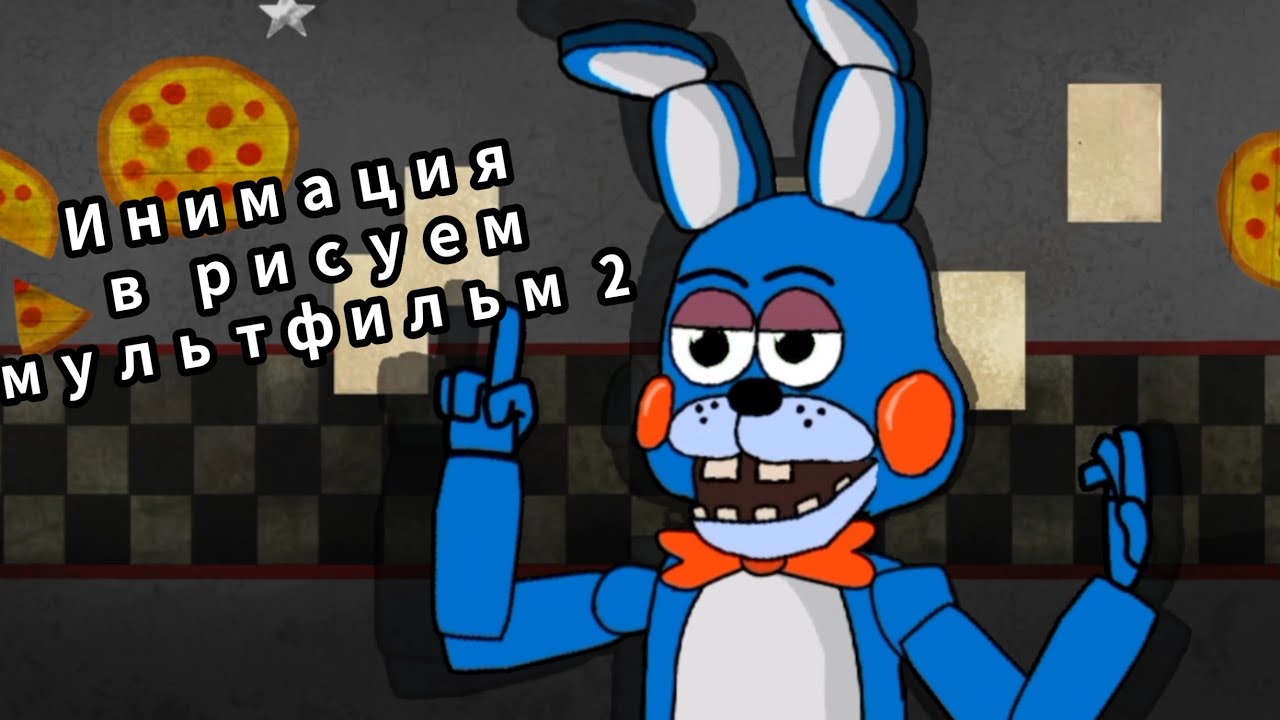 Шлюха Рисуем Мультфильм 2 Фнаф Шлюха Рисуем Мультфильм 2 Фнаф