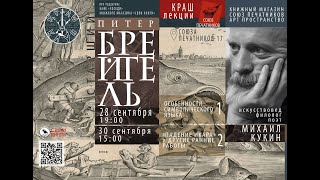 Лекции по Питеру Брейгелю московского искусствоведа Михаила Кукина
